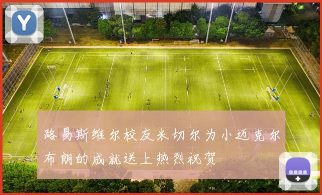 路易斯维尔校友米切尔为小迈克尔布朗的成就送上热烈祝贺