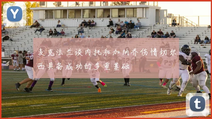 麦克法兰谈内托和加纳乔伤情切尔西具备成功的多重基础