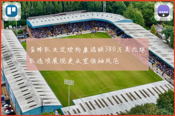 黄蜂队决定续约康诺顿380万美元球队选项展现更衣室领袖风范