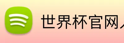 世界杯官网入口app Logo